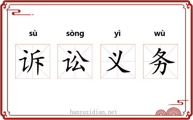 诉讼义务