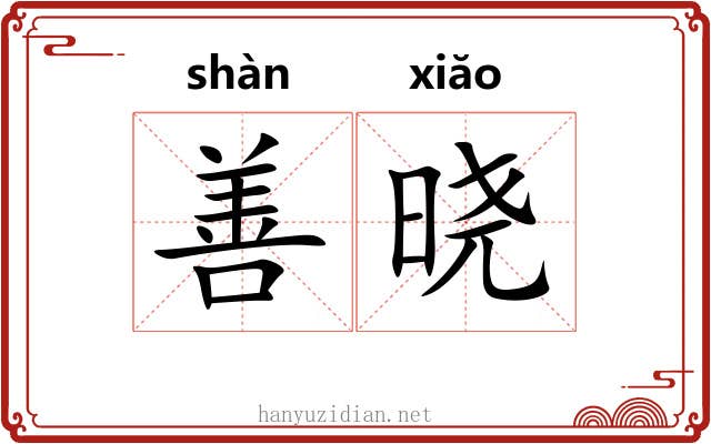 善晓