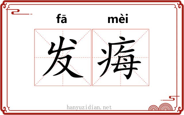 发痗 发痗