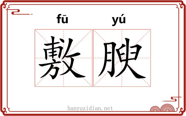 敷腴