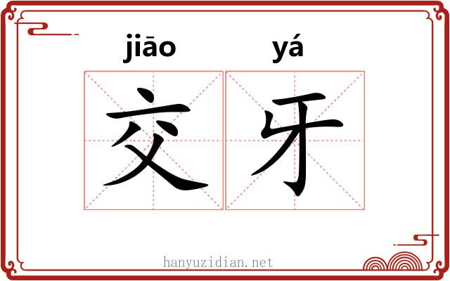 交牙