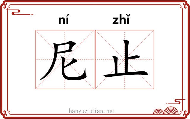 尼止