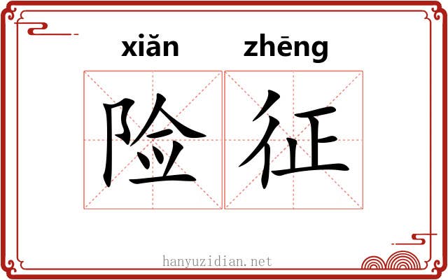 险征