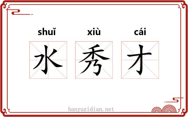 水秀才