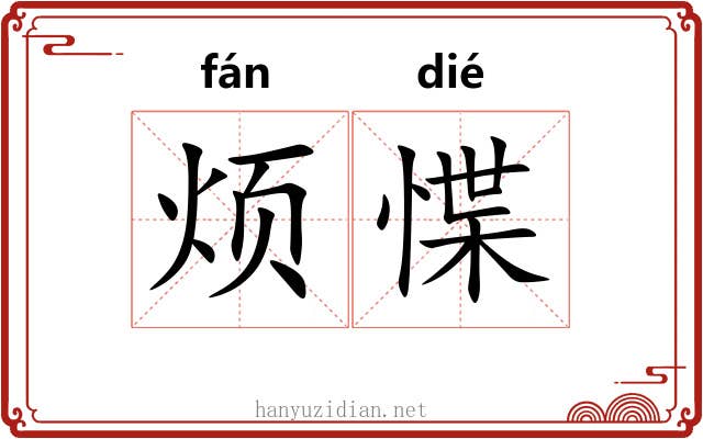 烦惵