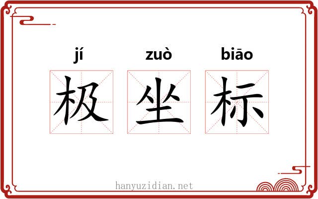 极坐标 极坐标