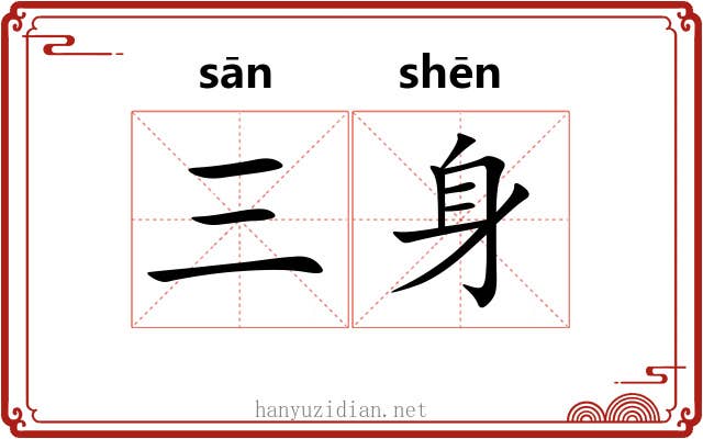 三身 三身