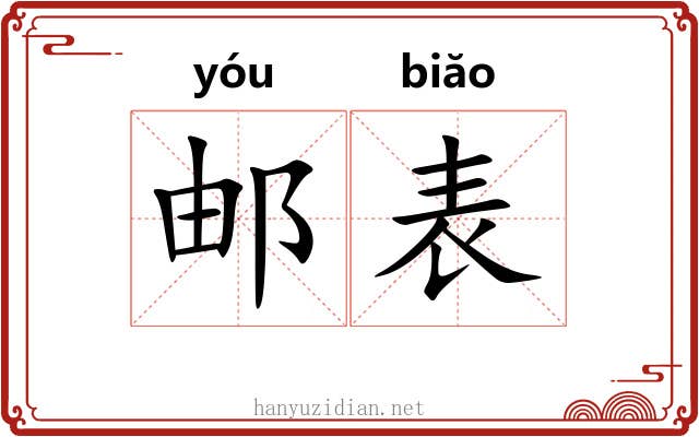 邮表 邮表