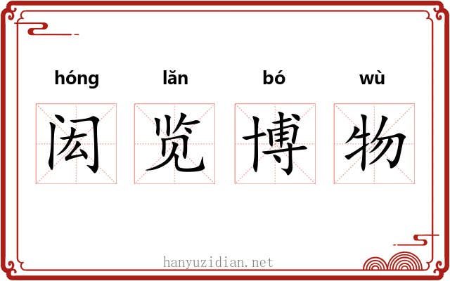 闳览博物