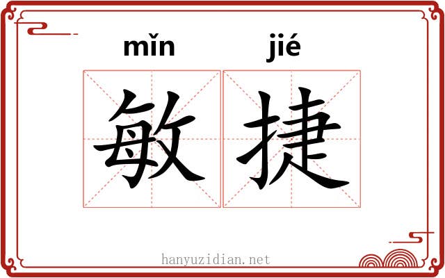 敏捷 敏捷