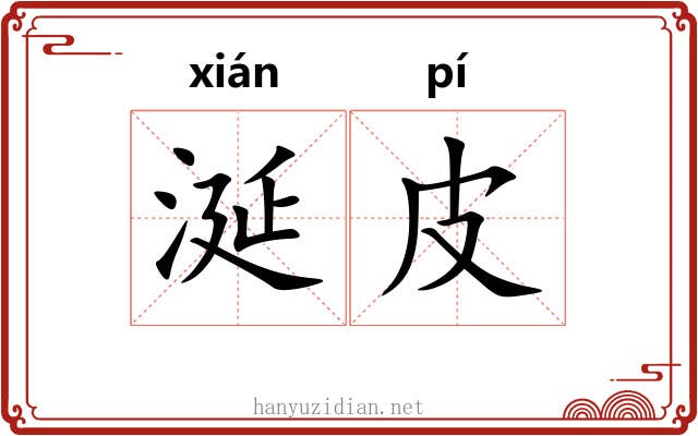 涎皮