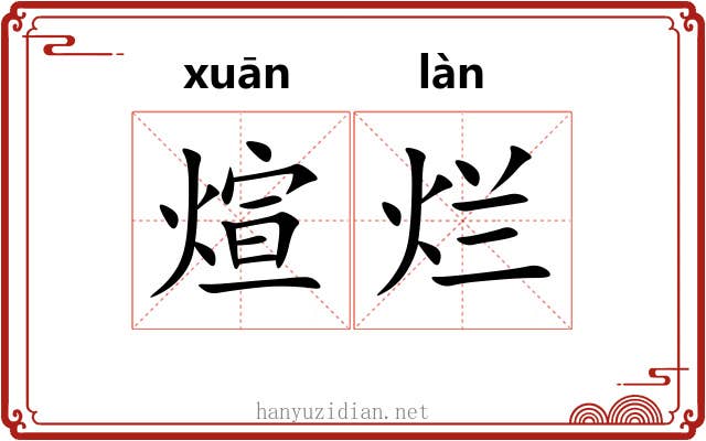 煊烂
