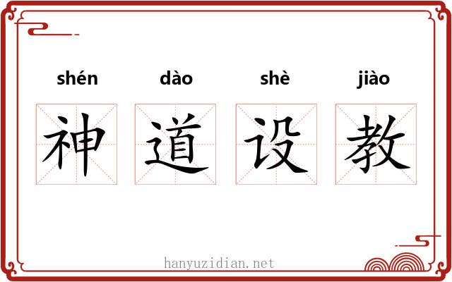 神道设教 神道设教