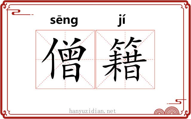 僧籍