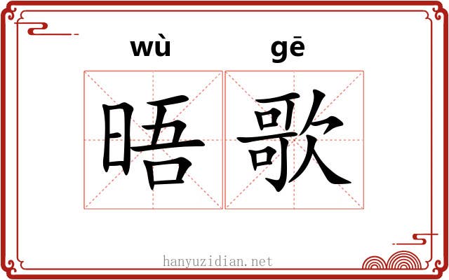 晤歌