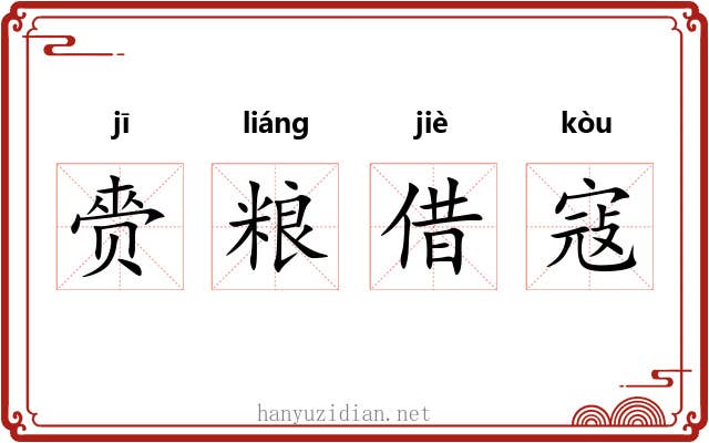 赍粮借寇