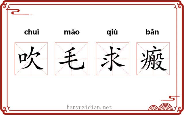 吹毛求瘢 吹毛求瘢