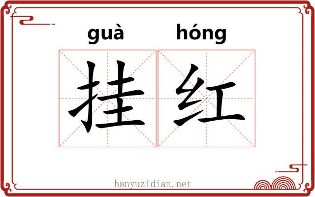 挂红 挂红