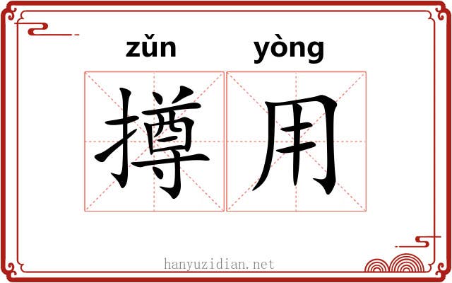 撙用