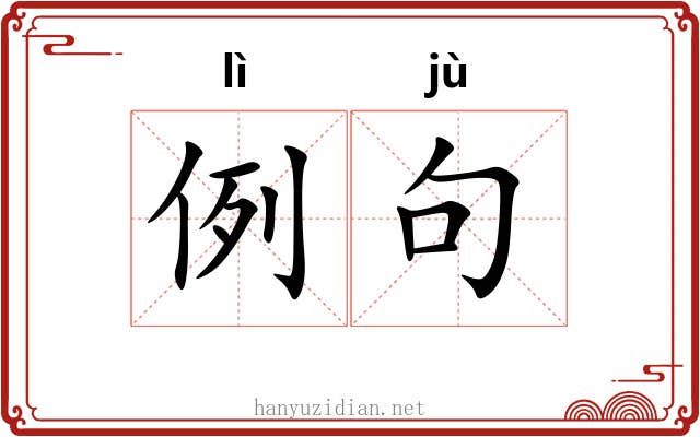 例句