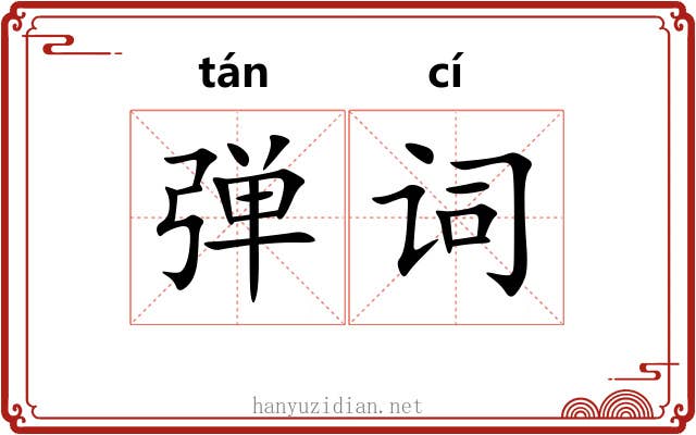 弹词 弹词