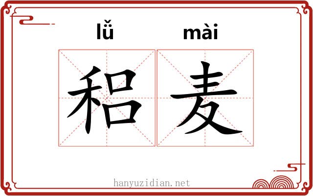 稆麦