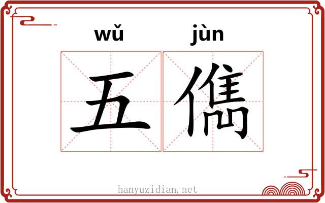 五儁 五儁