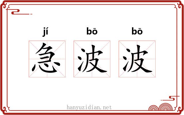 急波波