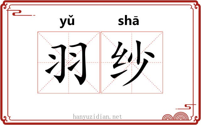 羽纱