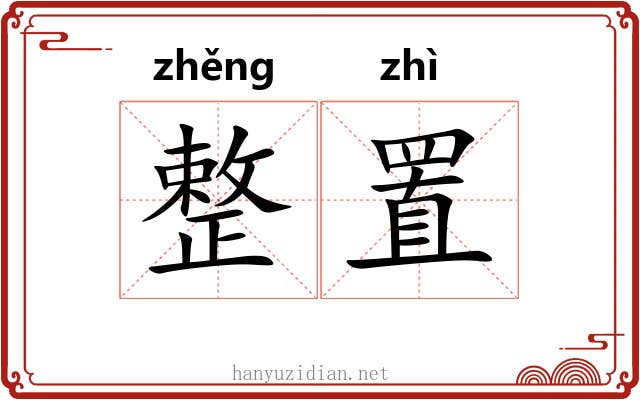 整置