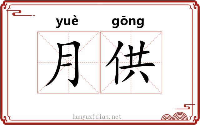 月供