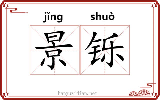 景铄