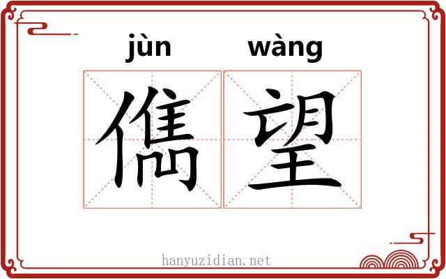 儁望
