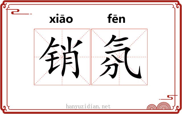 销氛