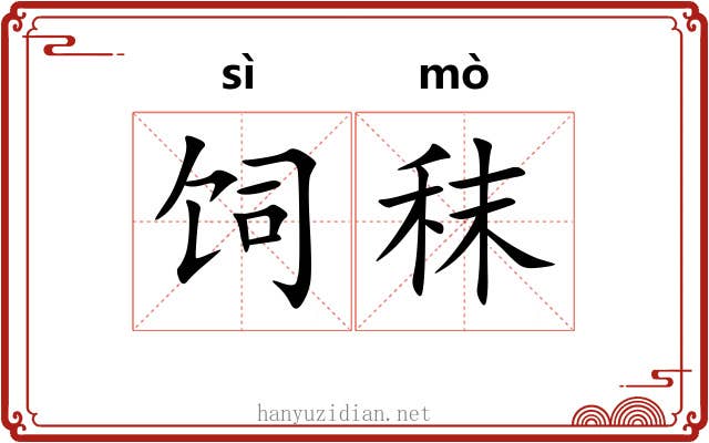 饲秣