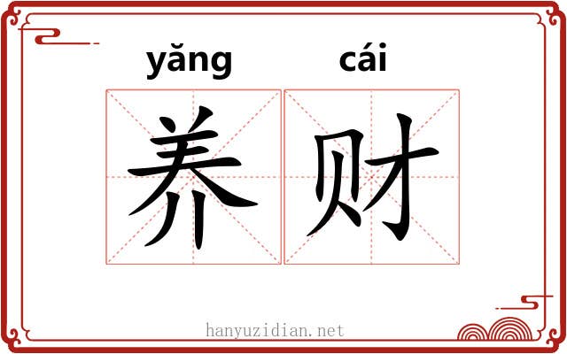 养财