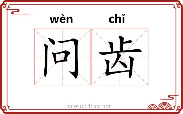 问齿