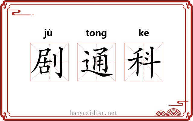 剧通科