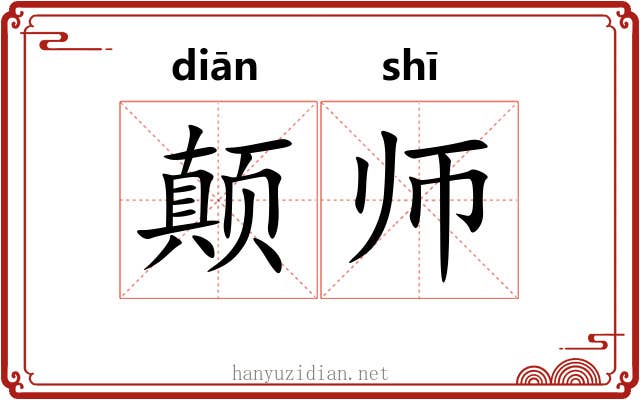 颠师 颠师