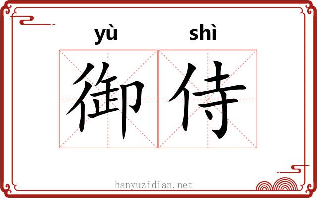 御侍