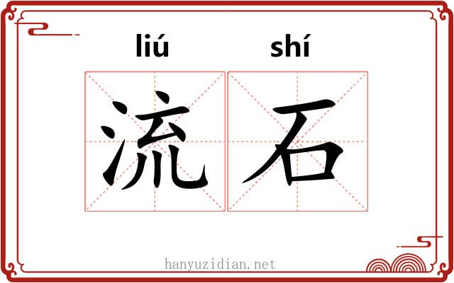 流石 流石