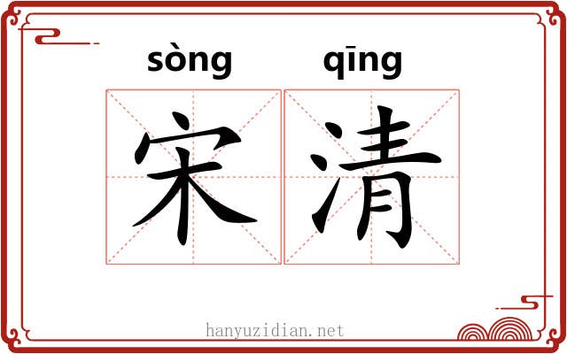 宋清