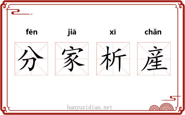 分家析産