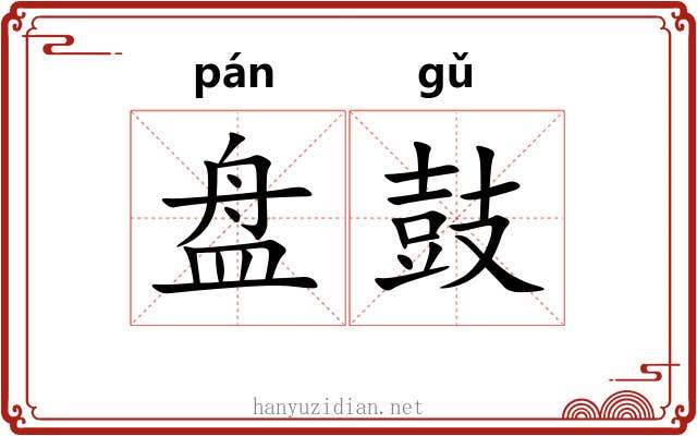 盘鼓 盘鼓