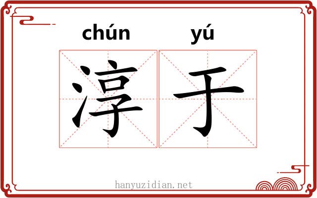淳于