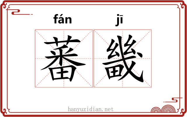 蕃畿