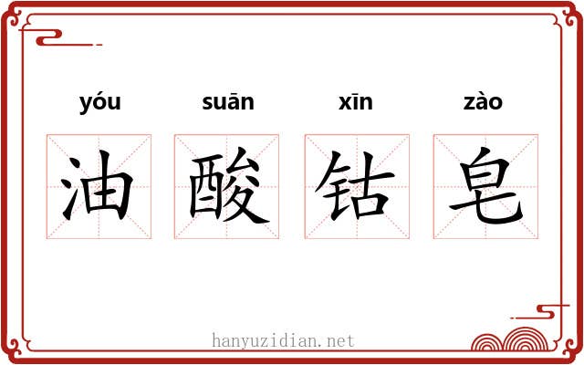 油酸钴皂 油酸钴皂