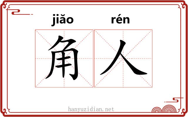 角人 角人