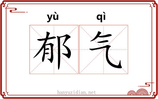 郁气 郁气