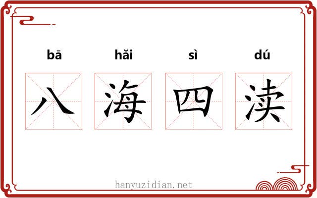 八海四渎 八海四渎